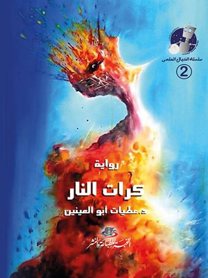 cover image of كرات النار